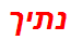 נתיך