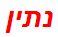 נתין