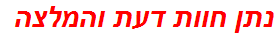 נתן חוות דעת והמלצה