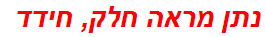 נתן מראה חלק, חידד