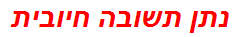 נתן תשובה חיובית