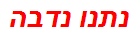 נתנו נדבה