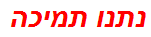 נתנו תמיכה