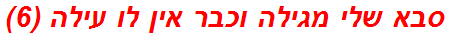 סבא שלי מגילה וכבר אין לו עילה (6)