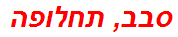 סבב, תחלופה