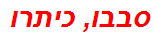 סבבו, כיתרו