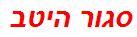 סגור היטב