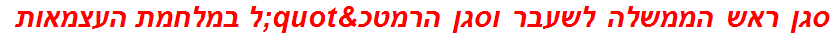 סגן ראש הממשלה לשעבר וסגן הרמטכ"ל במלחמת העצמאות