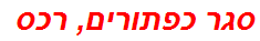 סגר כפתורים, רכס