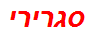 סגרירי