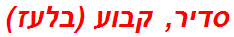 סדיר, קבוע (בלעז)