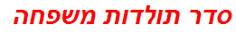 סדר תולדות משפחה