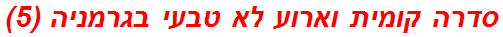 סדרה קומית וארוע לא טבעי בגרמניה (5)