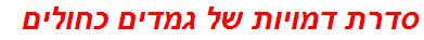 סדרת דמויות של גמדים כחולים