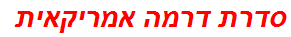 סדרת דרמה אמריקאית