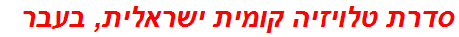 סדרת טלויזיה קומית ישראלית, בעבר