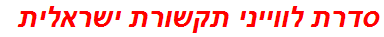 סדרת לווייני תקשורת ישראלית