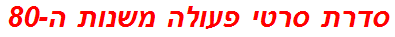 סדרת סרטי פעולה משנות ה-80