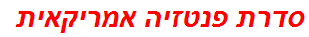 סדרת פנטזיה אמריקאית