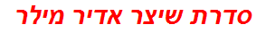 סדרת שיצר אדיר מילר