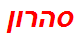 סהרון