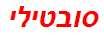 סובטילי