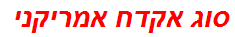 סוג אקדח אמריקני