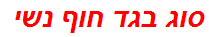 סוג בגד חוף נשי