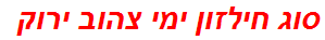 סוג חילזון ימי צהוב ירוק