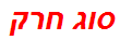 סוג חרק