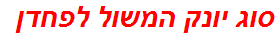 סוג יונק המשול לפחדן