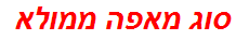 סוג מאפה ממולא