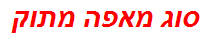 סוג מאפה מתוק