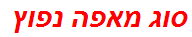 סוג מאפה נפוץ