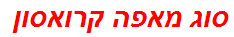 סוג מאפה קרואסון