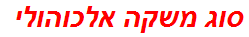 סוג משקה אלכוהולי