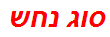 סוג נחש