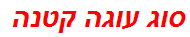 סוג עוגה קטנה