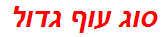 סוג עוף גדול