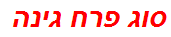 סוג פרח גינה