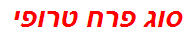 סוג פרח טרופי