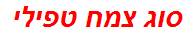 סוג צמח טפילי