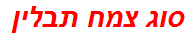 סוג צמח תבלין