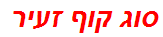 סוג קוף זעיר