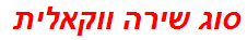 סוג שירה ווקאלית