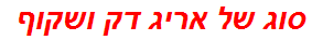 סוג של אריג דק ושקוף