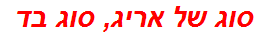 סוג של אריג, סוג בד