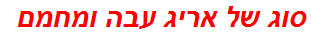 סוג של אריג עבה ומחמם