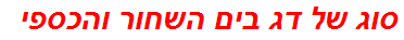 סוג של דג בים השחור והכספי