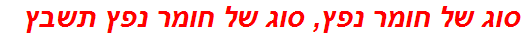 סוג של חומר נפץ, סוג של חומר נפץ תשבץ